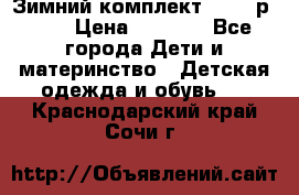 Зимний комплект REIMA р.110 › Цена ­ 3 700 - Все города Дети и материнство » Детская одежда и обувь   . Краснодарский край,Сочи г.